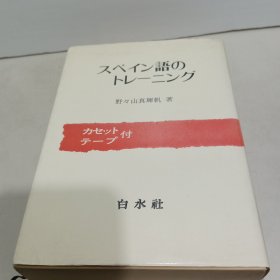 スぺイン语のトレー二ング
