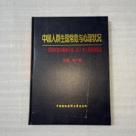 中国人群生理常数与心理状况（主编朱广瑾签名签赠）