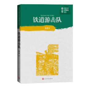 铁道游击队/中学红色文学经典阅读丛书知侠人民文学9787020151677全新正版