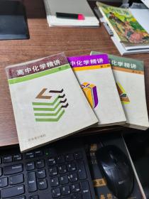 高中化学精讲（1--3册）..