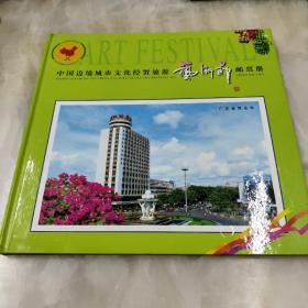 中国边境城市文化经贸旅游艺术节邮票册---广东省茂名市