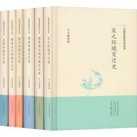 中国环境变迁史丛书(全6册) 环境科学 王玉德 等 新华正版