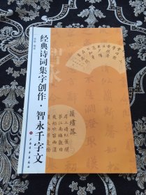 经典诗词集字创作：智永千字文