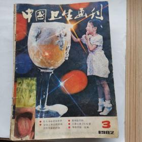 中国卫生画报1982—3