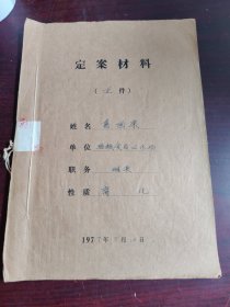 定案材料（腐化）