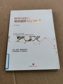 BOT+EPC: 组织逻辑与行动框架