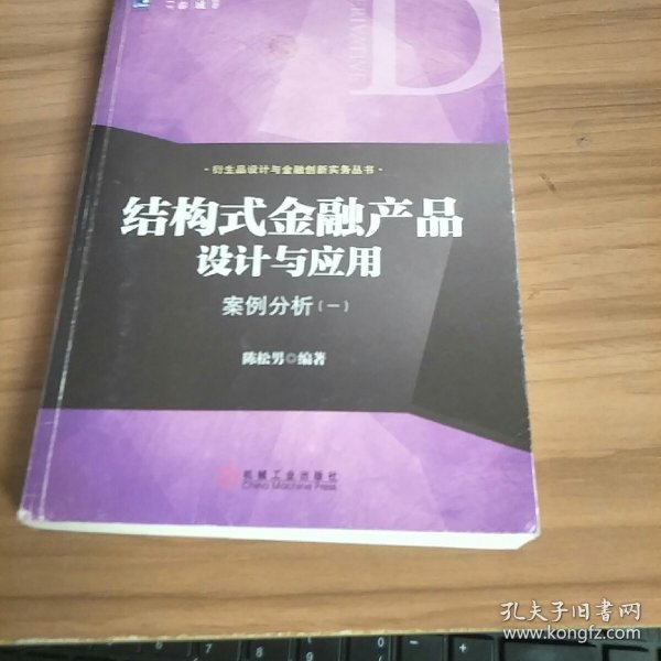 结构式金融产品设计与应用：案例分析（一）