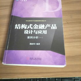 结构式金融产品设计与应用：案例分析（一）