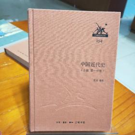 三聯(lián)經(jīng)典文庫：中國近代史（上編   第一分冊）