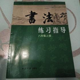 书法练习指导八年级上册