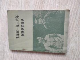 毛泽东一九三六年同斯诺的谈话