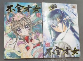 漫画～不全才女 (2册合售)