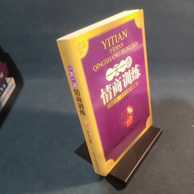 一天一点情商训练