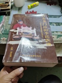 河东龙门汾阳李氏族谱【 正版现货，多图拍摄，最后两页有粘连，看图下单】（下单之前先咨询，了解详细情况后再订，可以再详细介绍）Ⅷ