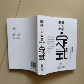 围棋定式大全