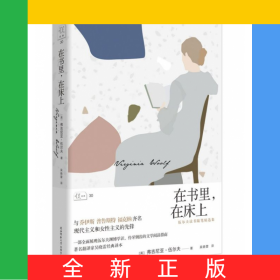 在書里在床上(伍爾夫讀書隨筆精選集)(精)