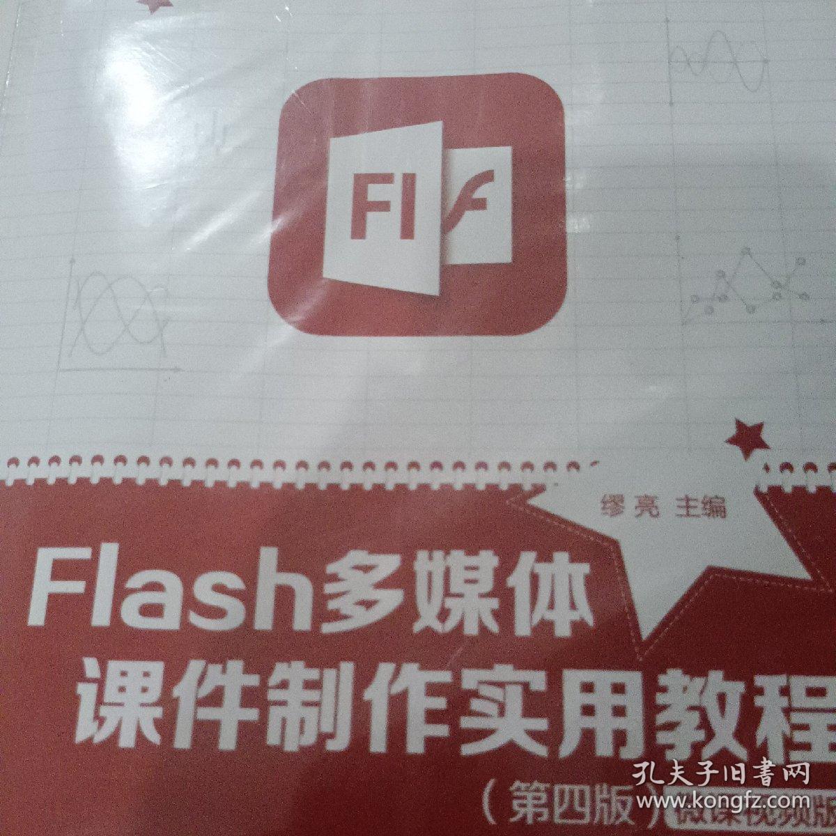 Flash多媒体课件制作实用教程（第四版）