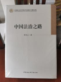 中国社会科学院学部委员专题文集：中国法治之路