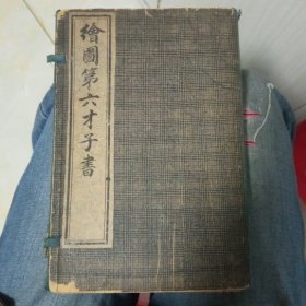 绘图第六才子书，全5册