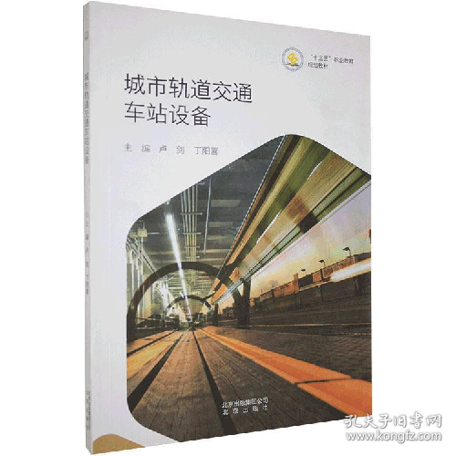 城市轨道交通车站设备9787200126006北京出版社