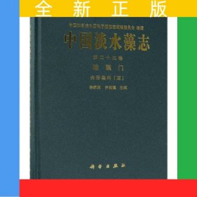 中國淡水藻志 第二十三卷 硅藻門 舟形藻科（Ⅲ）
