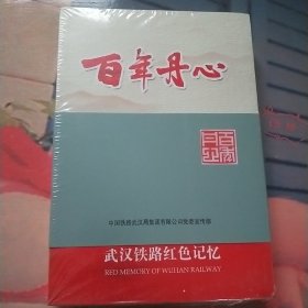 百年丹心——武汉铁路红色记忆