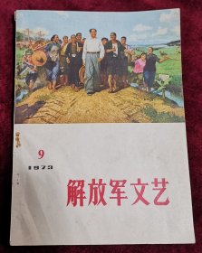 解放军文艺1973年第9期