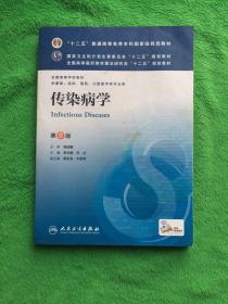 传染病学(第8版) 李兰娟、任红/本科临床/十二五普通高等教育本科国家级规划教材