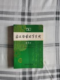 古汉语常用字字典