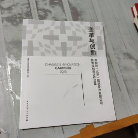 变革与创新-中规院（北京）规划设计有限公司优秀规划设计作品集（未开封）