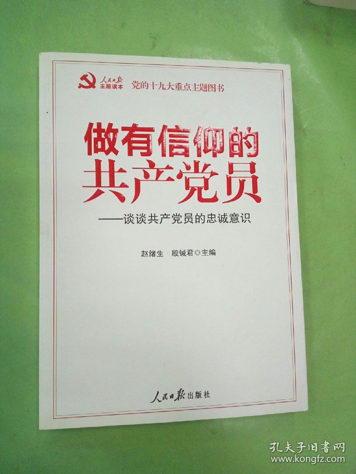 做有信仰的共产党员：谈谈共产党员的忠诚意识。