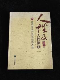 人性及人性救赎 : 传统儒家的道德救赎思想