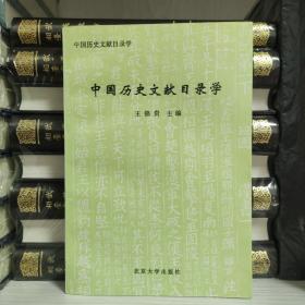中国历史文献目录学