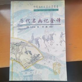 历代名画记全译