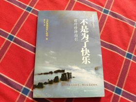 不是为了快乐：前行修持指引