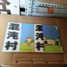 混沌村（上、下册）/漫画