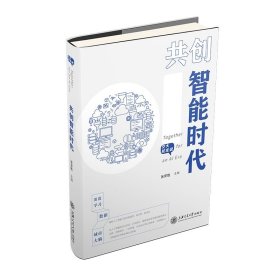 共创智能时代 普通图书/经济 张安胜 上海交大 9787313266217