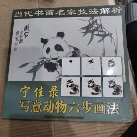 当代书画名家技法解析：宁佳录写意动物六步画法