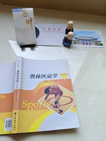 奧林匹克學(xué)第二版