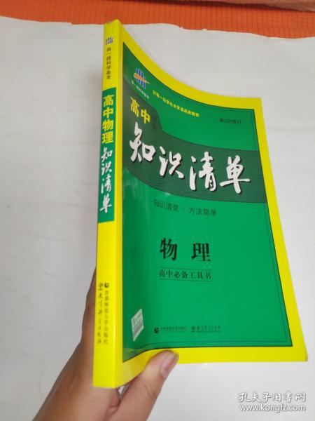 曲一线科学备考·高中知识清单：物理（高中必备工具书）（课标版）