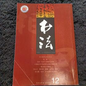 书法双月刊2002/12