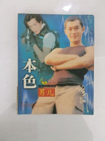 古天乐早期写真集《男儿本色》第二辑