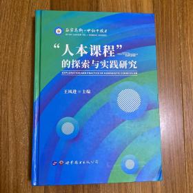 “人本课程”的探索与实践研究