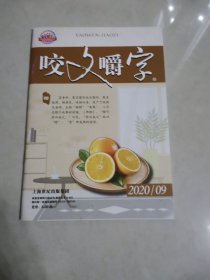 咬文嚼字，2020，09，