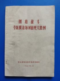 团结战斗、争取根治海河的更大胜利