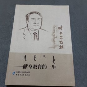 特木尔巴根献给教育的一生