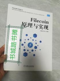 Filecoin原理与实现