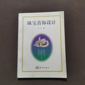 珠宝首饰设计