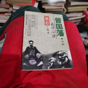 曾国藩成功心诀：挺经解读：曾国藩传世经典