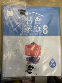 分享阅读 大班上18册、下18册、家元联系卡、书香家庭手册【38册合售】